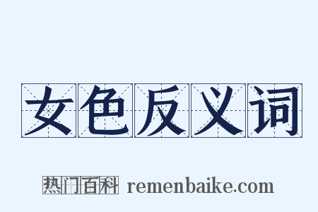 女色反义词是什么意思的图片